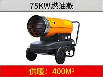 75KW燃油暖風(fēng)機
