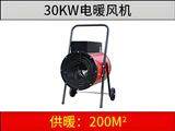 XG-30kw電加熱暖風(fēng)機