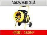 30kw電暖風(fēng)機黑黃色