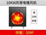10KW風(fēng)帶電暖風(fēng)機