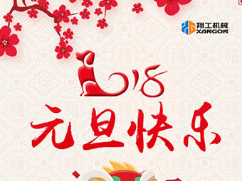 2018新年到！山東翔工機(jī)械祝大家元旦快樂(lè)