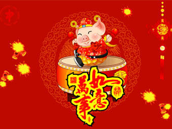 新年快樂，豬事順遂