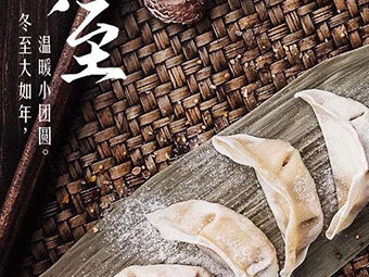 冬至，福至|歡樂包水餃，熱鬧過冬至